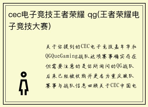 cec电子竞技王者荣耀 qg(王者荣耀电子竞技大赛)