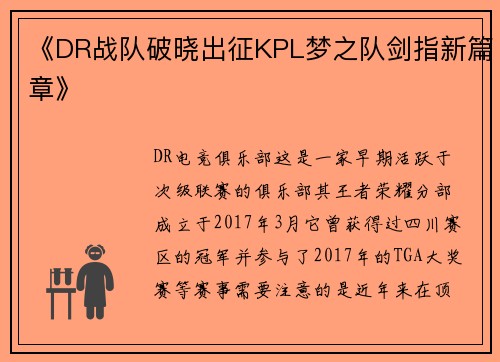 《DR战队破晓出征KPL梦之队剑指新篇章》