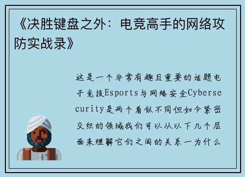 《决胜键盘之外：电竞高手的网络攻防实战录》