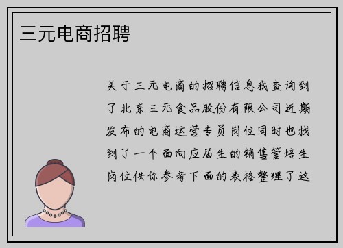 三元电商招聘