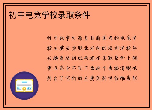 初中电竞学校录取条件