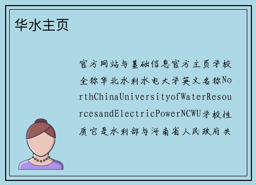 华水主页